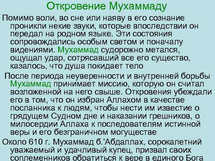 Откровение Мухаммаду Помимо воли, во сне или наяву в его сознание проникли некие звуки,
