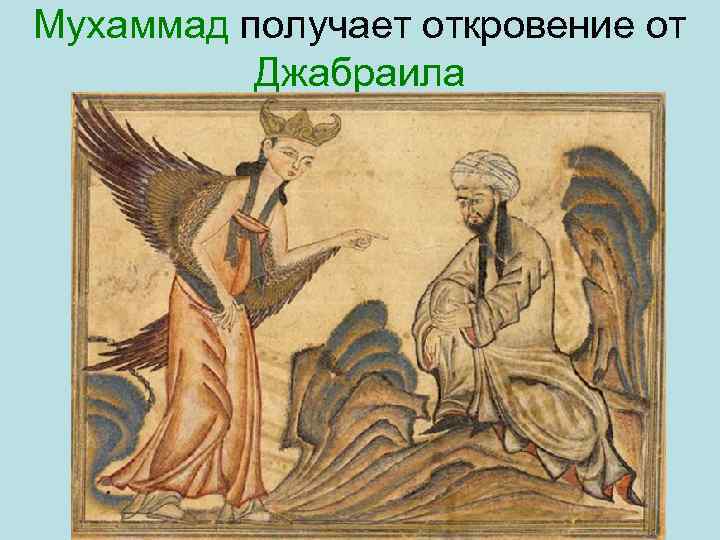 Мухаммад получает откровение от Джабраила 
