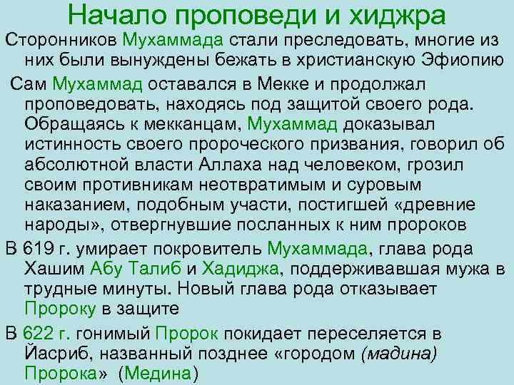 Начало проповеди и хиджра Сторонников Мухаммада стали преследовать, многие из них были вынуждены бежать