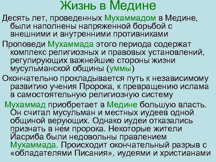 Жизнь в Медине Десять лет, проведенных Мухаммадом в Медине, были наполнены напряженной борьбой с