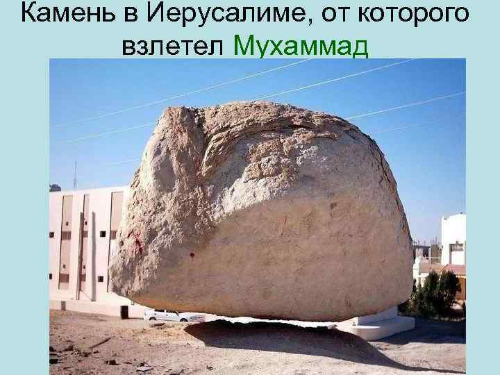 Камень в Иерусалиме, от которого взлетел Мухаммад 