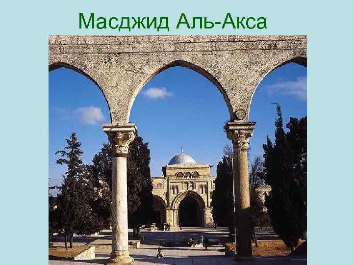 Масджид Аль Акса 