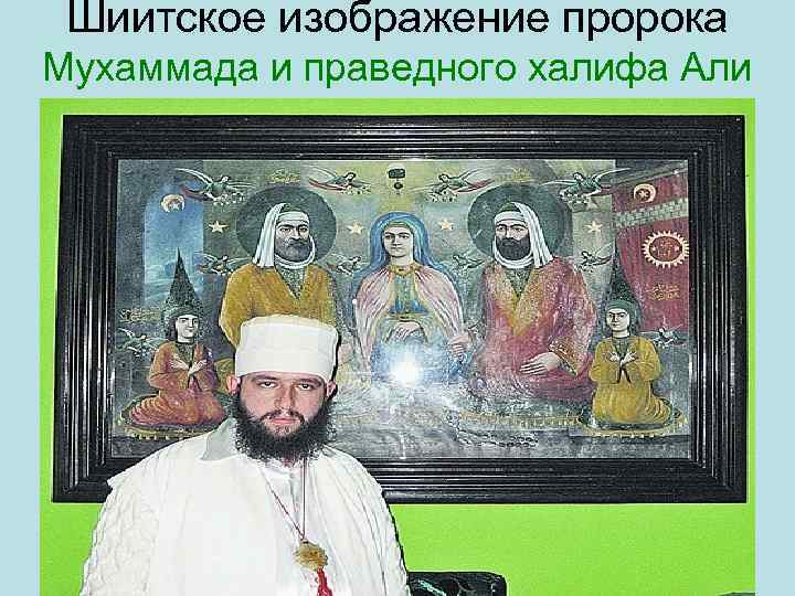Шиитское изображение пророка Мухаммада и праведного халифа Али 