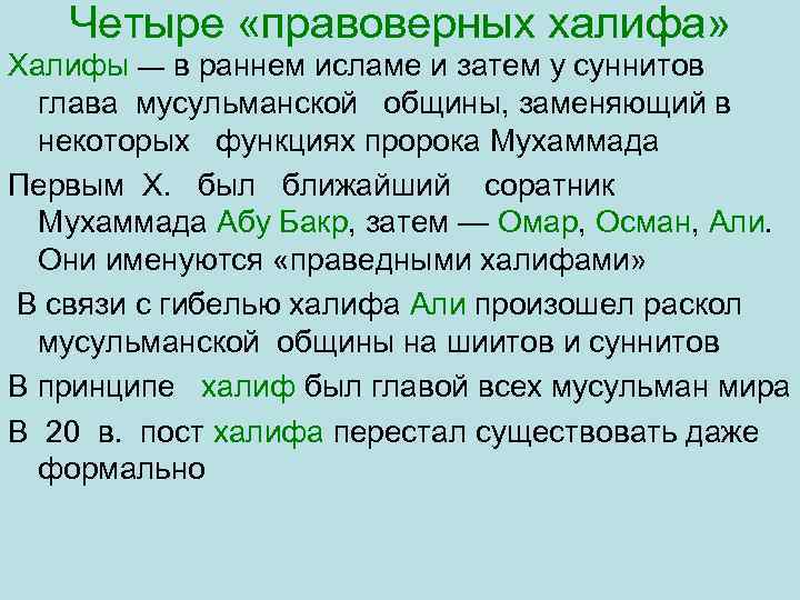 Четыре «правоверных халифа» Халифы — в раннем исламе и затем у суннитов глава мусульманской