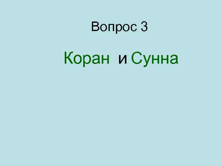 Вопрос 3 Коран и Сунна 