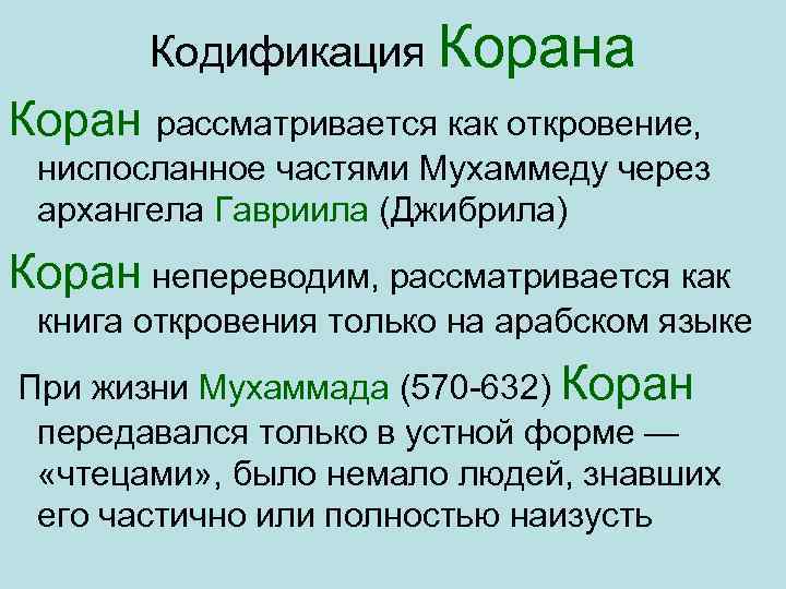 Кодификация Корана Коран рассматривается как откровение, ниспосланное частями Мухаммеду через архангела Гавриила (Джибрила) Коран