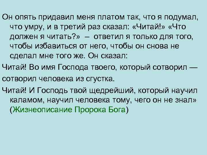 Он опять придавил меня платом так, что я подумал, что умру, и в третий