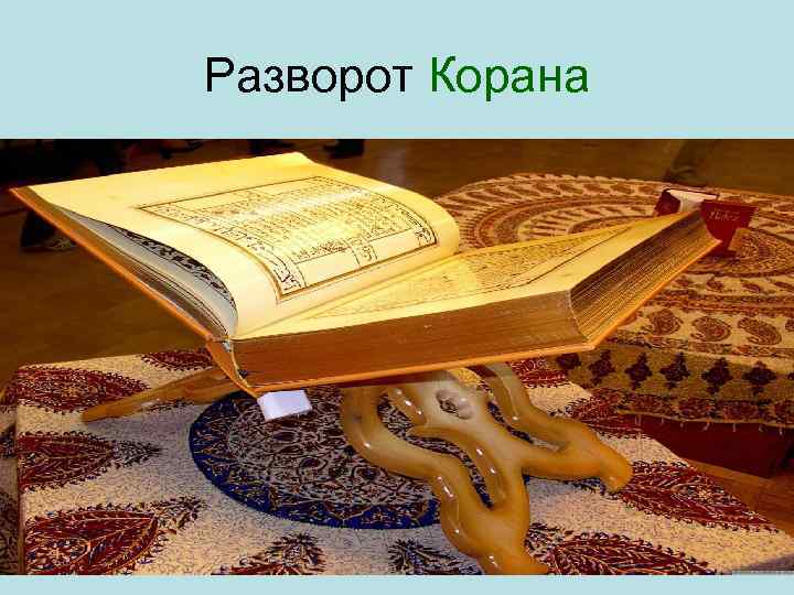 Разворот Корана 
