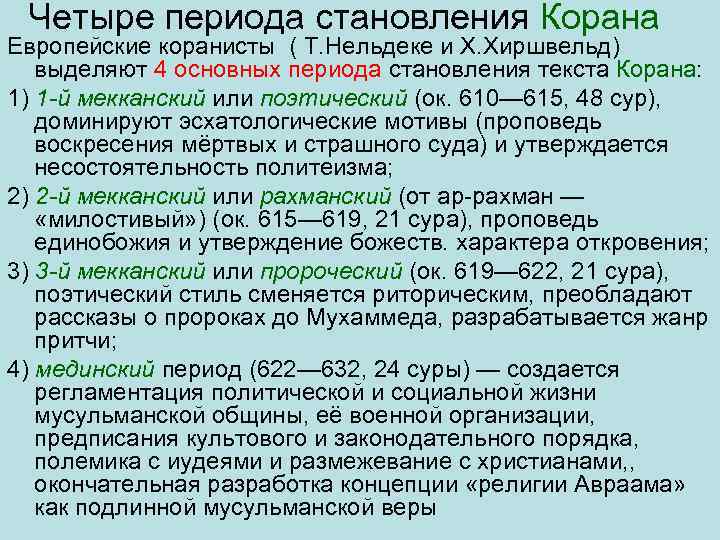 Четыре периода становления Корана Европейские коранисты ( Т. Нельдеке и X. Хиршвельд) выделяют 4