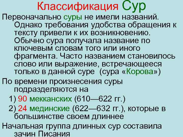 Классификация Сур Первоначально суры не имели названий. Однако требования удобства обращения к тексту привели
