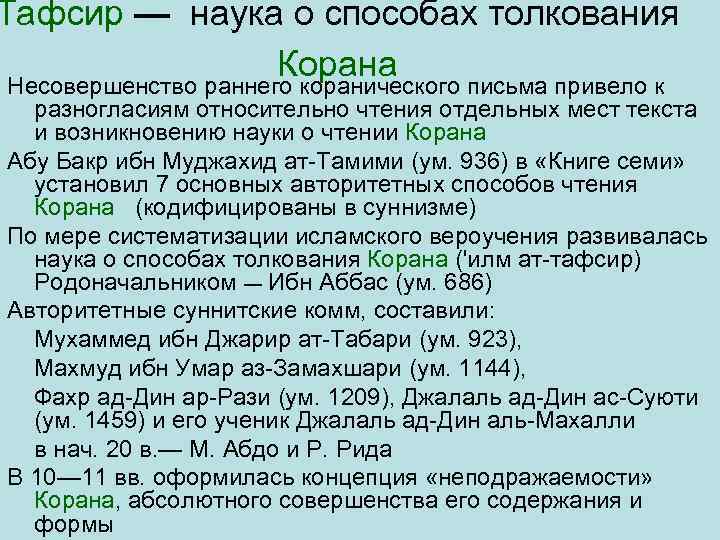 Тафсир — наука о способах толкования Корана Несовершенство раннего коранического письма привело к разногласиям