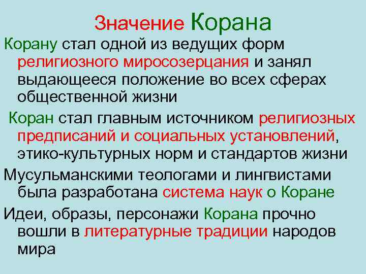 Значение Корана Корану стал одной из ведущих форм религиозного миросозерцания и занял выдающееся положение