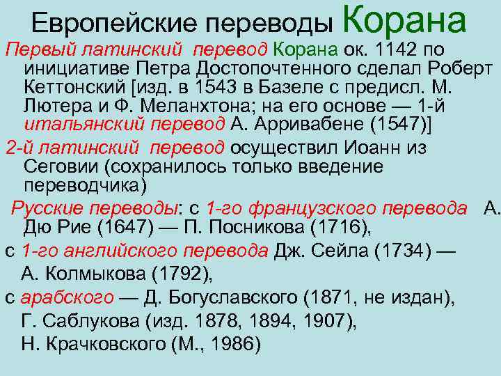 Европейские переводы Корана Первый латинский перевод Корана ок. 1142 по инициативе Петра Достопочтенного сделал