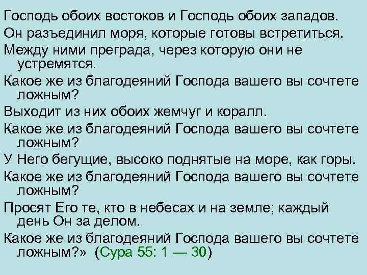 Господь обоих востоков и Господь обоих западов. Он разъединил моря, которые готовы встретиться. Между