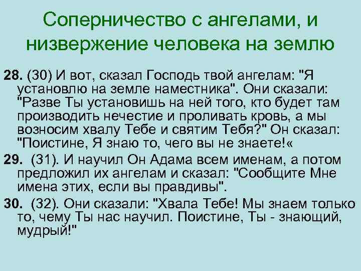 Соперничество с ангелами, и низвержение человека на землю 28. (30) И вот, сказал Господь