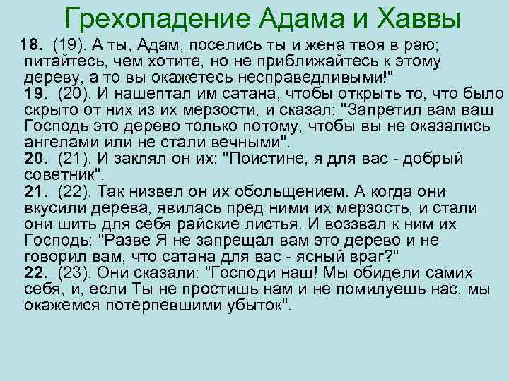 Грехопадение Адама и Хаввы 18. (19). А ты, Адам, поселись ты и жена твоя