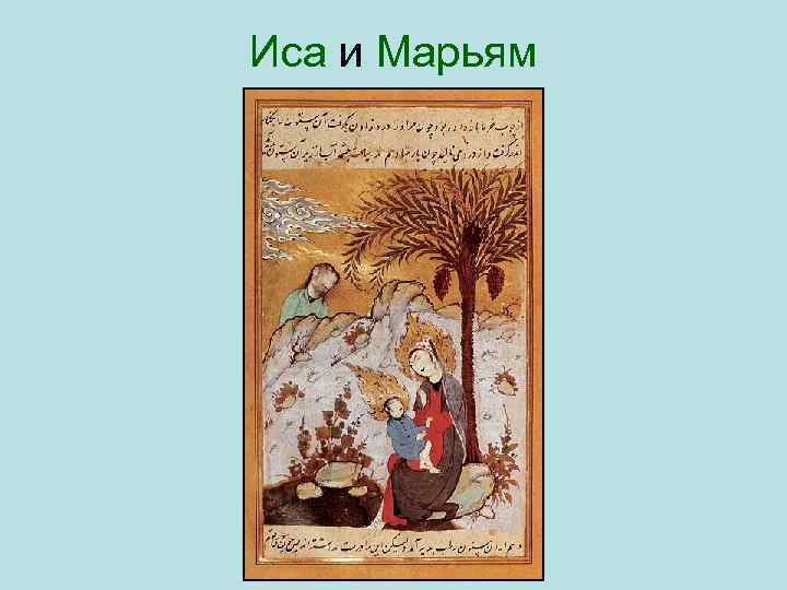 Иса и Марьям 