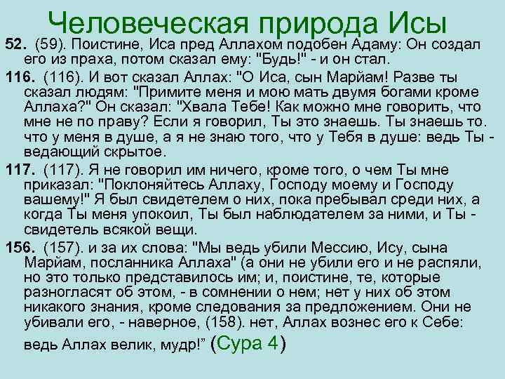 Человеческая природа Исы 52. (59). Поистине, Иса пред Аллахом подобен Адаму: Он создал его