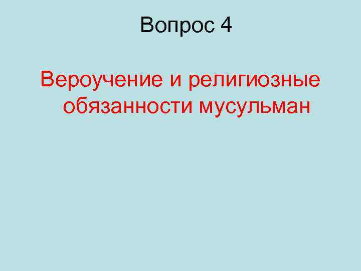 Вопрос 4 Вероучение и религиозные обязанности мусульман 