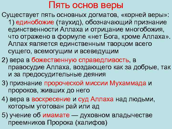 Пять основ веры Существует пять основных догматов, «корней веры» : 1) единобожие (таухид), обозначающий