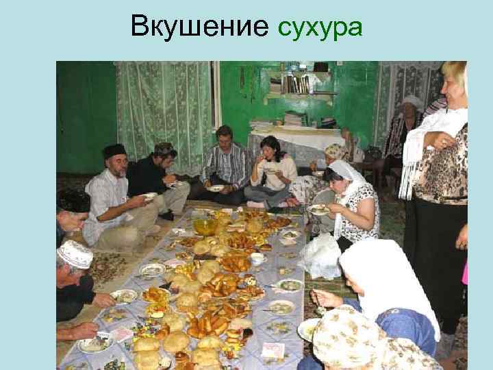 Вкушение сухура 