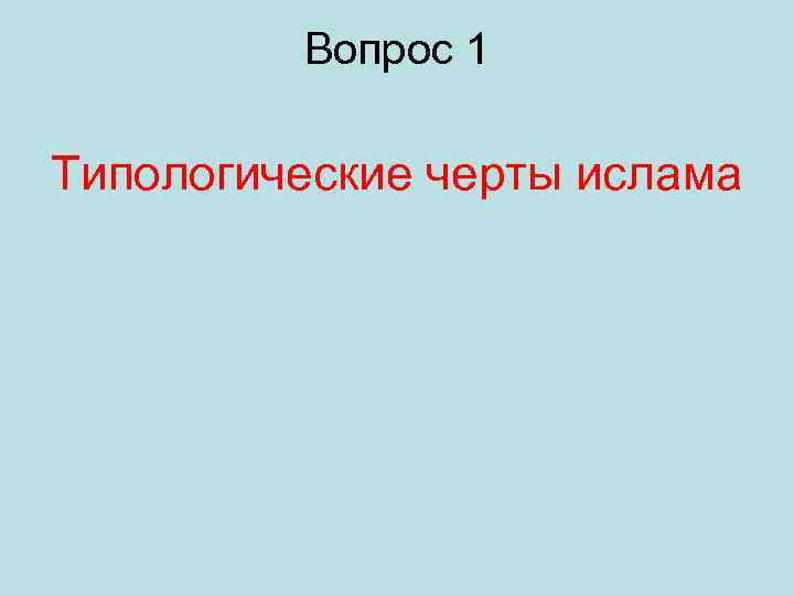 Вопрос 1 Типологические черты ислама 