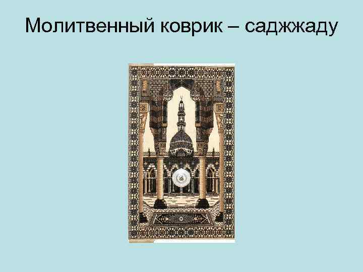 Молитвенный коврик – саджжаду 