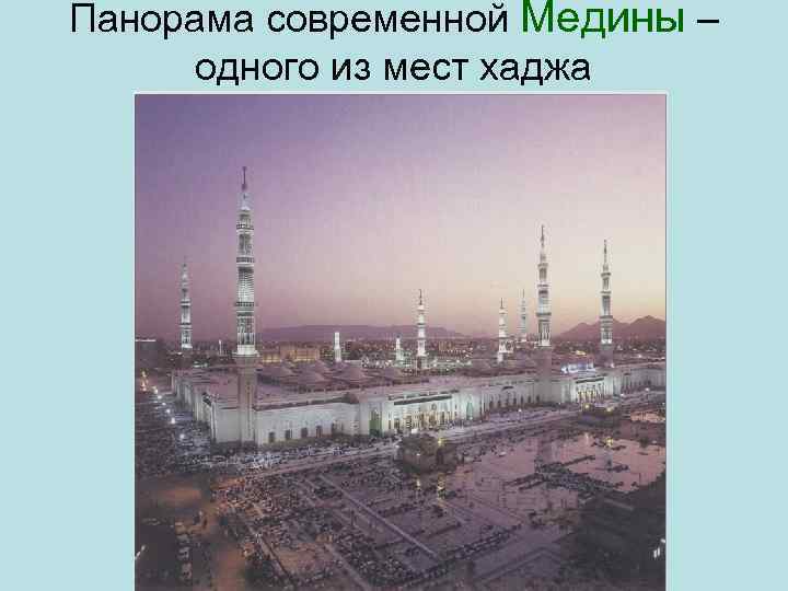 Панорама современной Медины – одного из мест хаджа 
