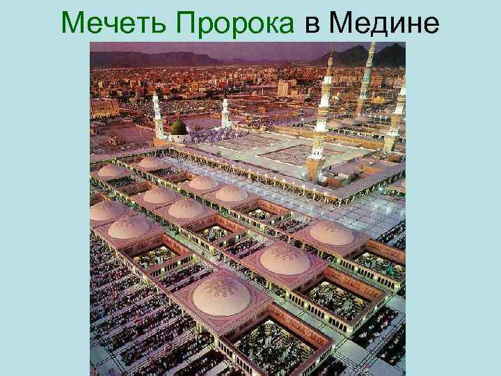 Мечеть Пророка в Медине 