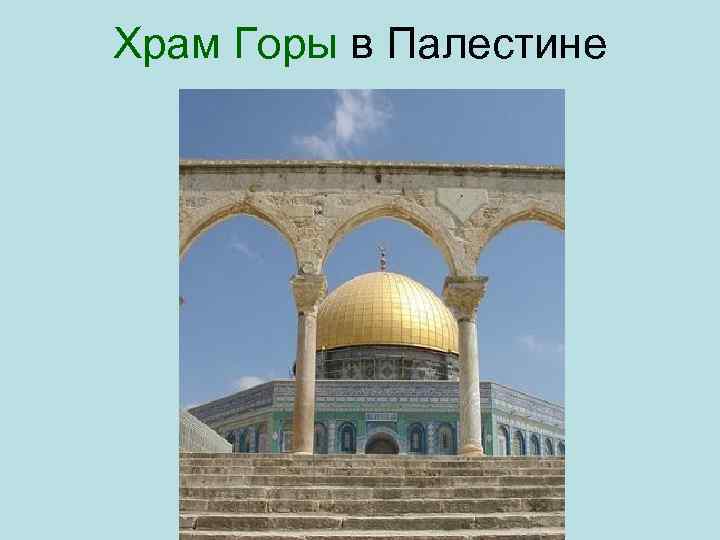Храм Горы в Палестине 