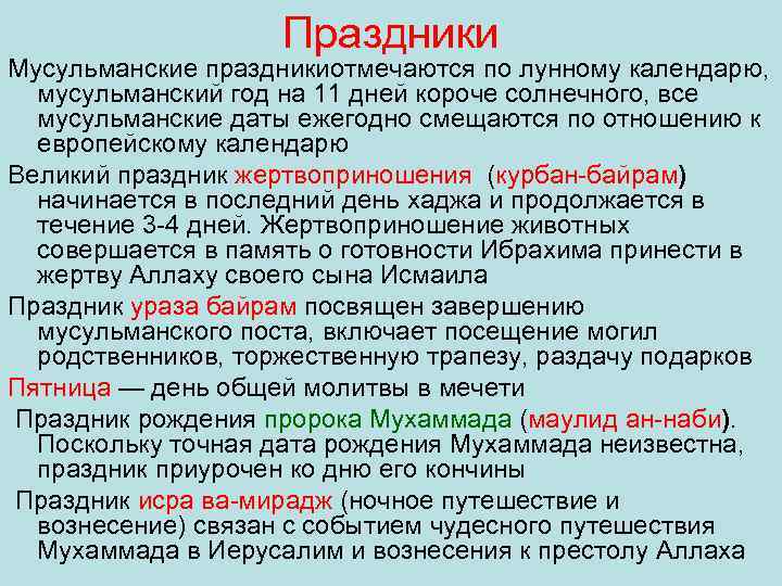 Праздники Мусульманские праздникиотмечаются по лунному календарю, мусульманский год на 11 дней короче солнечного, все