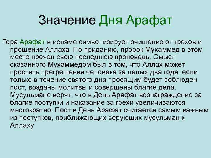 Значение Дня Арафат Гора Арафат в исламе символизирует очищение от грехов и прощение Аллаха.