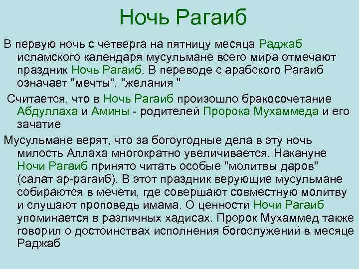 Ночь Рагаиб В первую ночь с четверга на пятницу месяца Раджаб исламского календаря мусульмане
