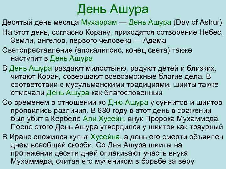 День Ашура Десятый день месяца Мухаррам — День Ашура (Day of Ashur) На этот