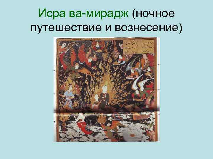 Исра ва мирадж (ночное путешествие и вознесение) 