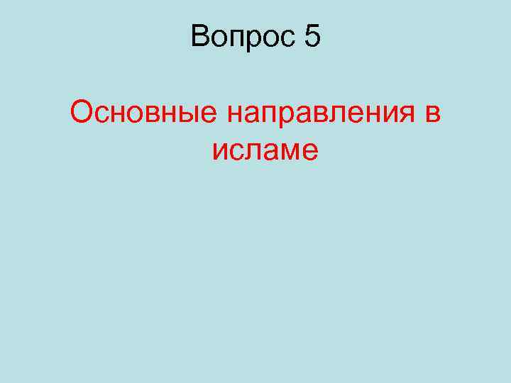 Вопрос 5 Основные направления в исламе 