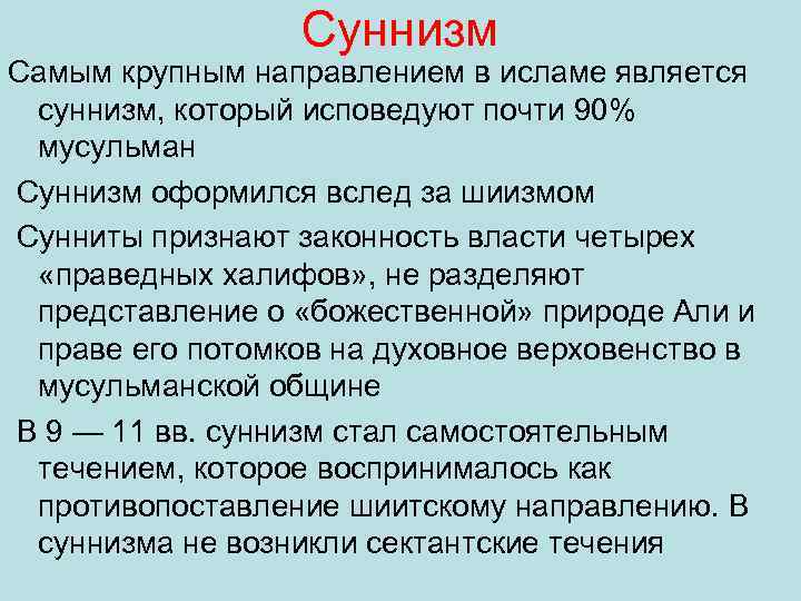 Суннизм. Суннизм направление Ислама. Суннизм основные положения. Суннизм кратко.