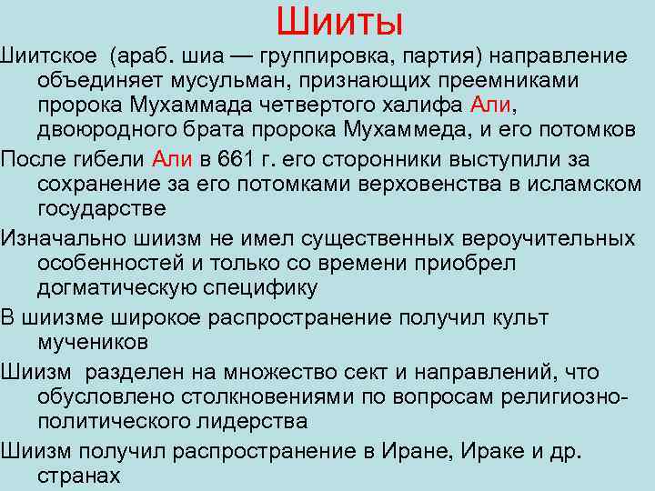 Шииты Шиитское (араб. шиа — группировка, партия) направление объединяет мусульман, признающих преемниками пророка Мухаммада