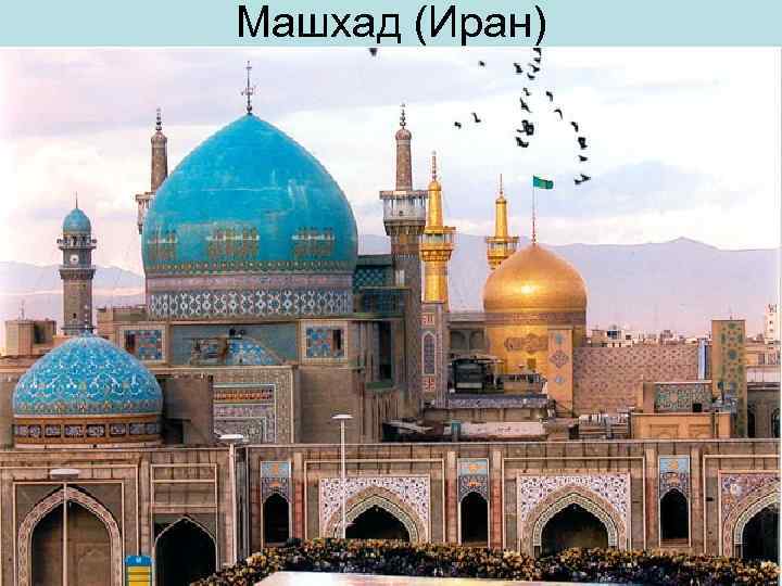 Машхад (Иран) 