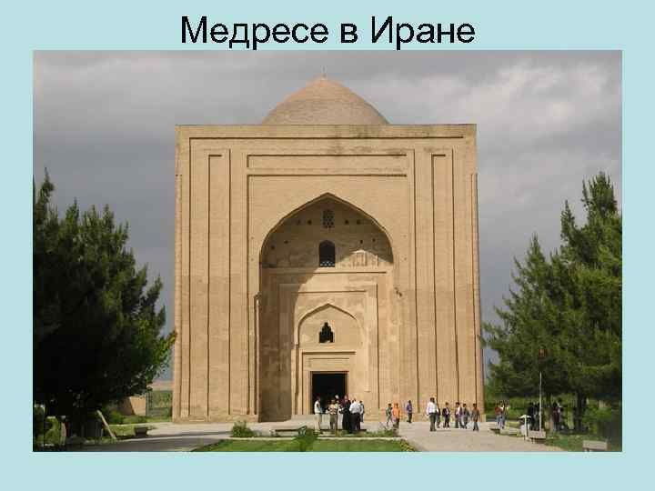 Медресе в Иране 