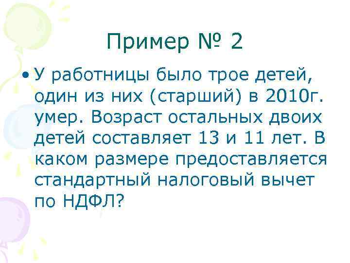Пример № 2 • У работницы было трое детей, один из них (старший) в