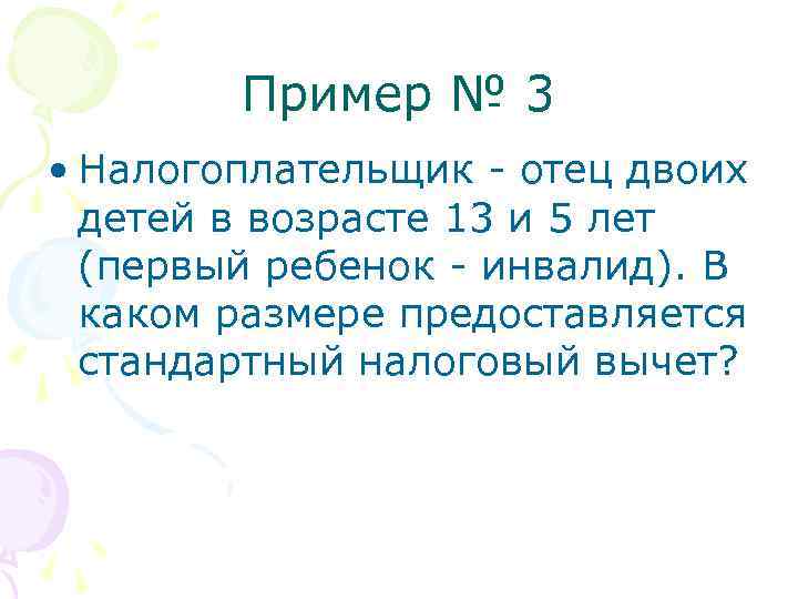 Пример № 3 • Налогоплательщик - отец двоих детей в возрасте 13 и 5
