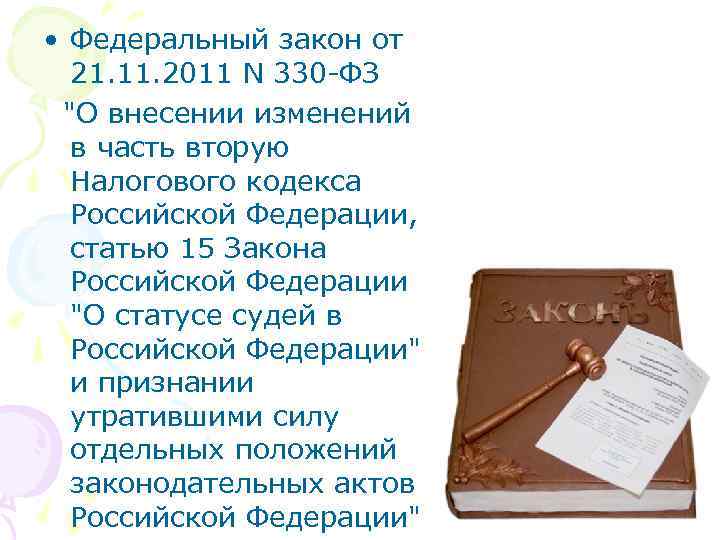 Статья 15 закон. Федеральный закон 330. Закон 330-ФЗ. N 330-ФЗ. Налоговый кодекс РФ 396 статья.