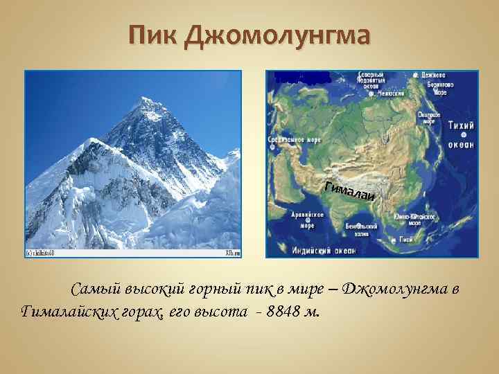 Пик Джомолунгма Гимал аи Самый высокий горный пик в мире – Джомолунгма в Гималайских