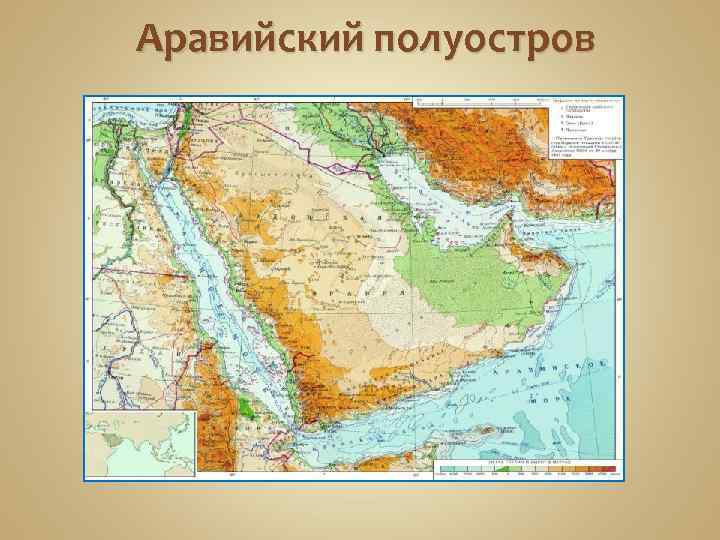 Аравийский полуостров 