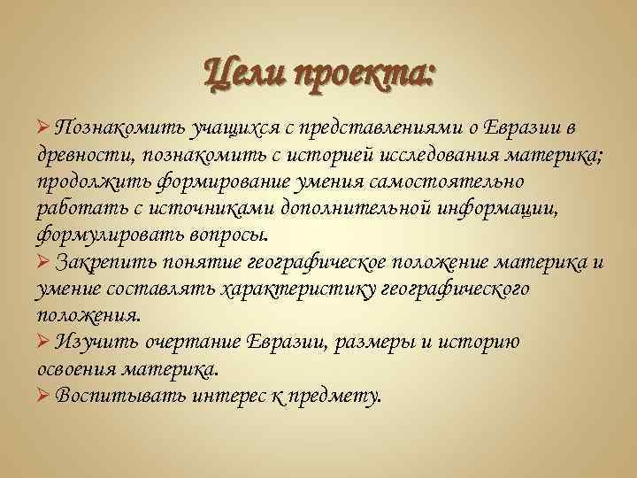 Цели проекта: Ø Познакомить учащихся с представлениями о Евразии в древности, познакомить с историей