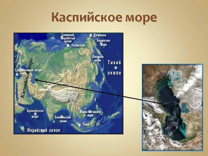 Касп ий ское м оре Каспийское море 