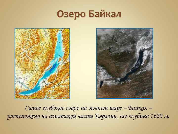 Озеро Байкал Самое глубокое озеро на земном шаре – Байкал – расположено на азиатской