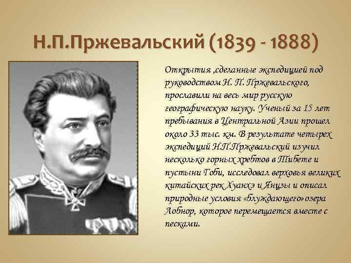 Н. П. Пржевальский (1839 - 1888) Открытия , сделанные экспедицией под руководством Н. П.