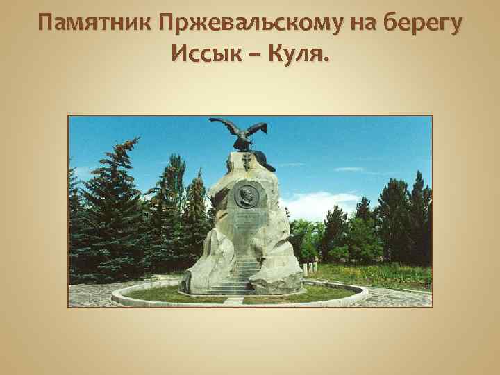Памятник Пржевальскому на берегу Иссык – Куля. 